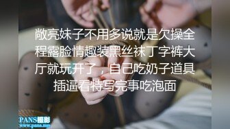 敞亮妹子不用多说就是欠操全程露脸情趣装黑丝袜丁字裤大厅就玩开了，自己吃奶子道具插逼看特写完事吃泡面