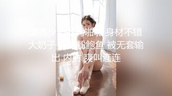 【周末礼物】天使人妖TS李智贤，美如画的仙女，仙女棒也会难受，涨得好硬好硬，边淫荡呻吟边撸射，劲爆！