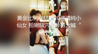 黃金比例身材的20歲清純小仙女 粉嫩騷穴被幹得大喊“受不了”