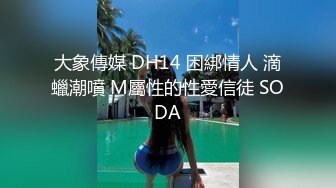 《新流✅劲爆重磅✅资源》万人求档OnlyFans网红男女通吃SM调_教御姐maya女王订阅私拍绳缚 虐_乳 拘束 强制高潮 鞭打 (8)