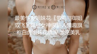 STP34244 糖心Vlog 黑丝巨乳人妻偷情日记 劲爆身材饥渴求茎 足交乳交侍奉 激肏湿嫩白虎 梅开二度内射 情深叉喔