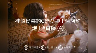  顶级尤物！气质女神！4P激情名场面，性感情趣内衣，一字马后入