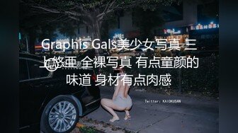 Graphis Gals美少女写真 三上悠亜 全裸写真 有点童颜的味道 身材有点肉感