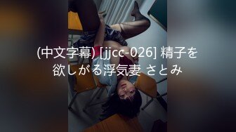 (中文字幕) [jjcc-026] 精子を欲しがる浮気妻 さとみ