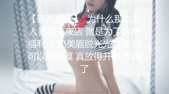 【新片速遞】  为什么那么多人喜欢去夜店 就是为了这种福利 大奶美眉脱光光跳舞 还可以随便摸 真放得开啊 太嗨了