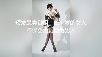 短发飒爽御姐，三十岁的女人不仅会也更懂得男人