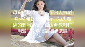 捆绑调教佳作『绳精病』系列 白皙大奶小姐姐极致束缚小穴被不同自慰棒轮流插入