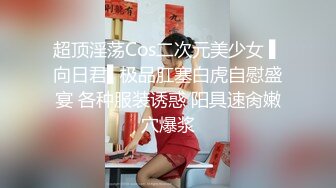 【新片速遞】国产CD系列清纯美娇娘猫儿白衣肉丝摩擦仙女棒忍不住高潮射出 