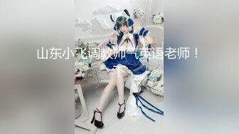 《台湾情侣泄密》被金主爸爸调教成小母狗的美女校花遭曝光