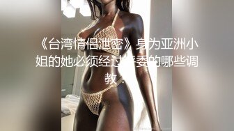 西湖熟女--大波阿姨：‘有点苦，唔不用。’，男：那要不要洗一下。阿姨就是阿姨，鸡巴再苦涩也舔的津津有味，毒龙钻最上头！