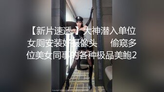 《魔手 外购 极品厕拍》坑神潜入某培训机构女厕双机位近景高清偸拍，多位小姐姐方便，脸逼同框看点十足