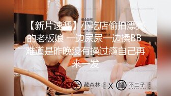 【新片速遞】小吃店偷拍漂亮的老板娘 一边尿尿一边揉BB 难道是昨晚没有操过瘾自己再来一发