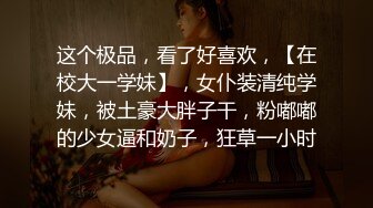 无私大家庭~群交乱伦【36D潘金莲】互相换妻~舔奶舔逼~多人群操【82V】 (38)