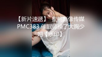 【新片速遞】  蜜桃影像传媒 PMC383 催眠师操了大胸少妇【水印】