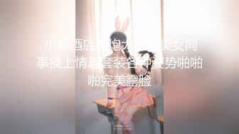 【新片速遞】  清纯反差小母狗✅Twitter萝莉『小熊饼干』福利私拍，美乳翘臀性感小骚货，清纯淫荡切换只在一瞬间[1.66G/MP4/35:26]