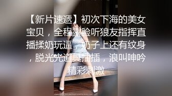 超级重磅！刚下海就被无套猛操的清纯女神，你们的女神就是别人的小母狗。