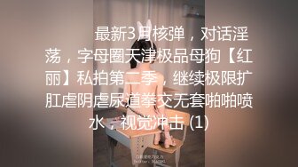 泄密“我是奔着结婚才在一起的”全程有对话，洋气学生妹与男友开房露脸性爱自拍被曝