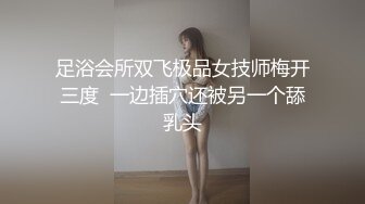 中东客商参加广交会某足浴桑拿会所体验女技师的莞式一条龙啪啪服务骚逼淫荡对白