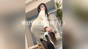 越玩越大的素人女303