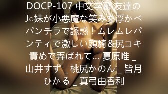 DOCP-107 中文字幕 友達のJ○妹が小悪魔な笑みを浮かべパンチラで誘惑！ムレムレパンティで激しい顔騎＆尻コキ責めで弄ばれて… 夏原唯 _ 山井すず _ 桃尻かのん _ 皆月ひかる _ 真弓由香利