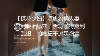 【气质绝佳兼职美妞】纹身猛哥尽情爆操，骑在身上大屌洞口磨蹭，圆润美臀对着镜头，手指磨蹭骚穴，扶着屁股大力撞击