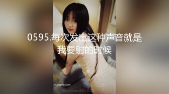 0595.每次发出这种声音就是我要射的时候