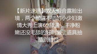 《真萝莉妹!无码露脸口交叫床夹子音》