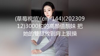 (草莓視頻)(cm-144)(20230912)3000約的高顏值靚妹 把她的雙腿放到肩上狠操