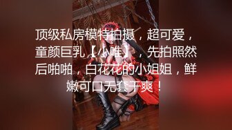 露脸清纯美少女【一酱】福利私拍，清纯唯美颜值 白嫩极品身材，长得越乖 玩的越嗨，一线天馒头穴