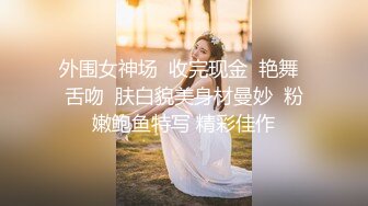 超顶级NTR绿帽人妻，白皙大奶少妇【JC夫妇】订阅私拍，诚邀各界实力单男3P多P舔屁眼啪啪，刷锅狠人 (26)