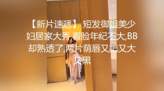 超清纯反差萝莉女高学妹『小余』 被主人口交无套啪啪调教视频流出，小骚逼灌满精液流出的样子超级淫荡反差！