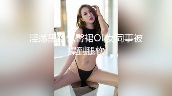 淫荡黑丝包臀裙OL女同事被操到腿软