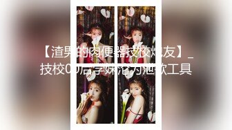 《精品刺激✿原版购得》性感身材清纯气质美女交友不慎遇到一个大变态喜欢死猪玩✿牙刷打火机各种尽情玩弄，夸张阴毛是亮点