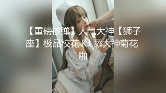 【长腿❤️反差女神】水冰月✨ 极品窈窕身材气质御姐 吸吮鲜甜美味蜜穴 圆润雪乳 女上位榨汁角度超赞