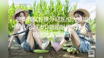 《最新吃瓜✅网红重磅㊙️泄密》抖音39万~微博50万粉！天花板身材最顶流网红【希希GINA】淫乱私拍啪啪3P~场面辣眼睛