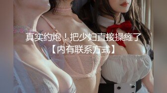 【 某盘流出】沈阳超可爱极品(眼镜妹)完整流出