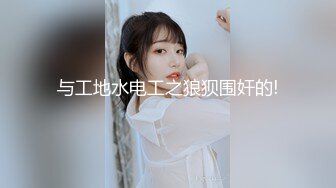 科技楼蹲守年轻的眼镜妹 BB保养的还不错