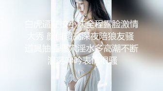 美女身材颜值一流，bb敏感，没干一会就身体打颤。