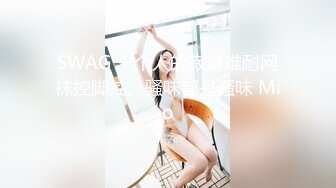 台湾SWAG泰丝平安夜激战小钢炮 惨叫不止却露出微笑