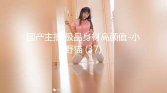 国产主播 极品身材高颜值-小野猫 (37)