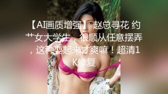 【AI画质增强】 赵总寻花 约艹女大学生，很顺从任意摆弄，这种耍起来才爽嘛！超清1K修复