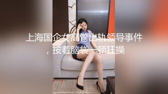 上海国企女高管出轨领导事件，按着脑袋一顿狂操