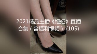 新FC2-PPV-4419584 第一次被大鸡巴干时，她惊呆了，想跑了