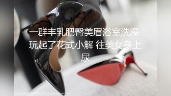 P站帝都极品身材嫩模【瑶瑶】巅峰作品和闺蜜的甜美相处时光，美如猎鹰，艺术般的性爱啪啪自慰欣赏第二弹