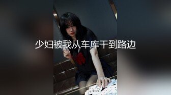 《吃瓜最近热传㊙️网红重磅》抖音80W粉丝推特网红超萌萝莉反差婊【一只喔】私拍视图大量流出人前露出3P喝尿野战骚中极品无水印