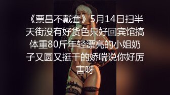 海角乱伦大神正义君新作暴虐巨乳翘臀的小姨子,对白太刺激了,全程都在求饶