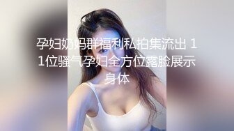 ★☆《贵在真实反差淫妻》★☆顶级绿帽刷锅狠人 完美S级身材极品女神眼镜教师人妻【ZM宝儿】私拍，调教成母狗3P紫薇白浆特多原版 (10)