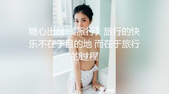 模特群极品身材平面美模【泡泡】高价私拍，道具紫薇受不了主动掏摄影师鸡巴...