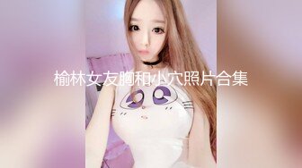 【桃专供】极淫少女-张婉莹，4月最新视频