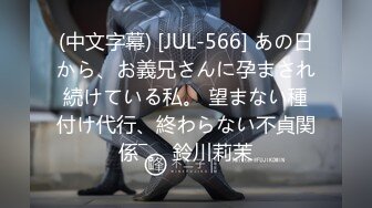 (中文字幕) [JUL-566] あの日から、お義兄さんに孕まされ続けている私。 望まない種付け代行、終わらない不貞関係―。 鈴川莉茉